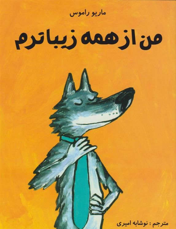 کتاب من از همه زیباترم