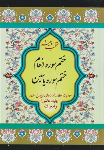 کتاب ختم سوره انعام و یاسین