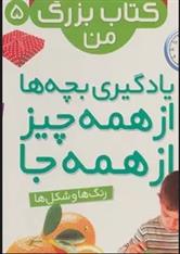 نخستین کتاب بزرگ من 5