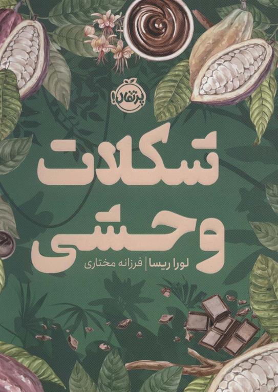 کتاب شکلات وحشی
