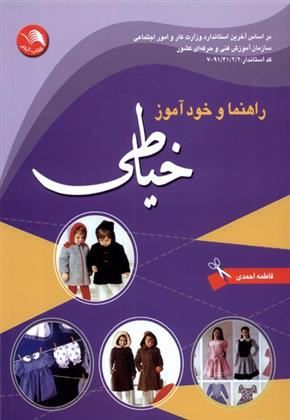 کتاب راهنما و خود آموز خیاطی