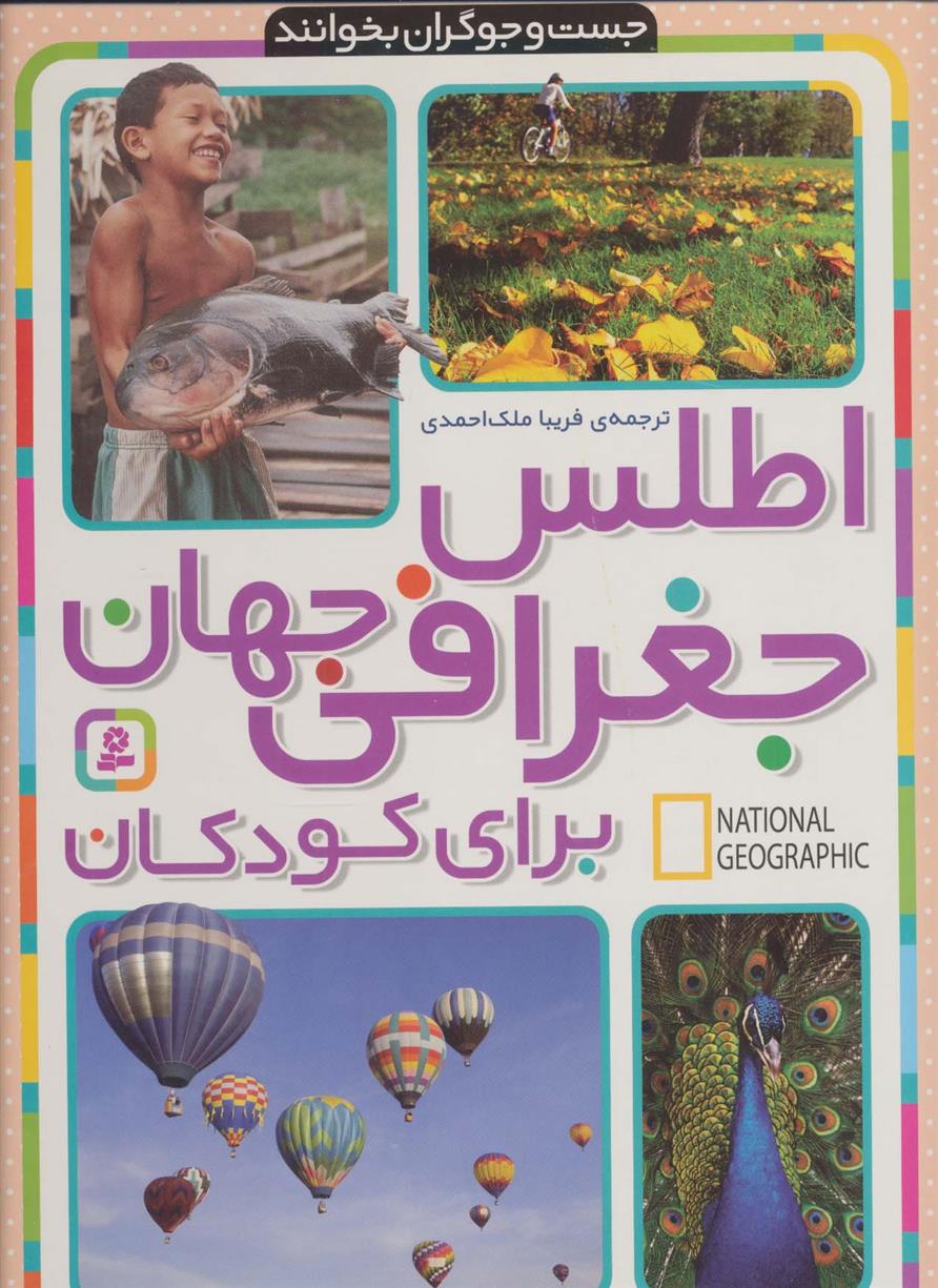 کتاب اطلس جغرافی جهان برای نوجوانان