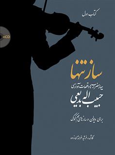 ساز تنها (کتاب اول)