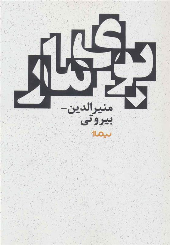 کتاب بوی مار