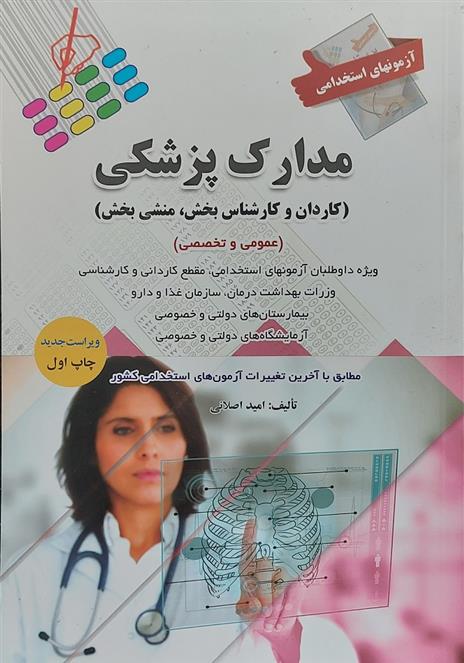کتاب آزمونهای استخدامی عمومی و تخصصی مدارک پزشکی