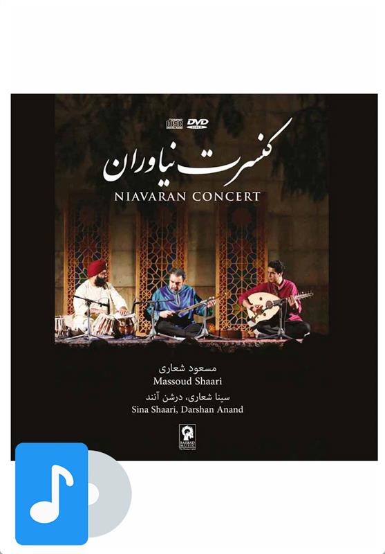 آلبوم موسیقی کنسرت نیاوران مسعود شعاری