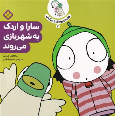 کتاب سارا و اردک به شهربازی می روند