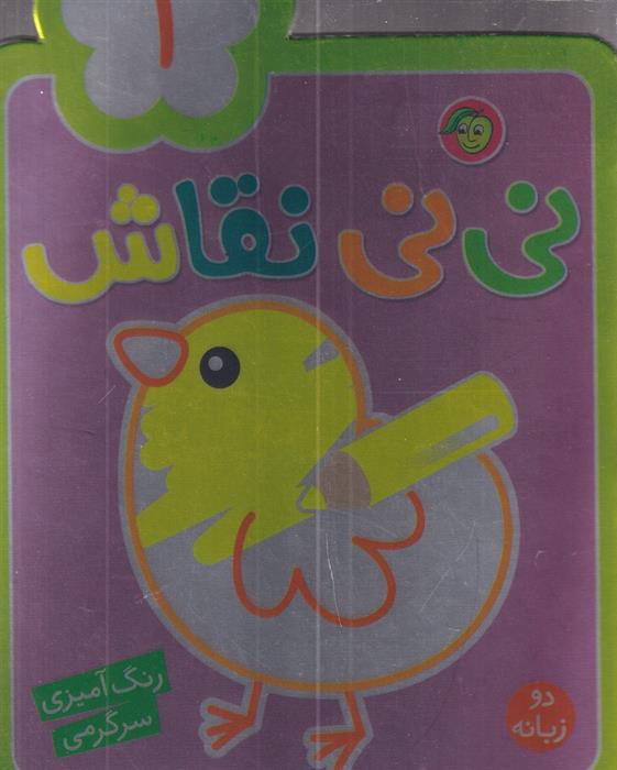 کتاب نی نی نقاش 1