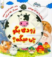 کتاب زودی بگو چی میگه؟