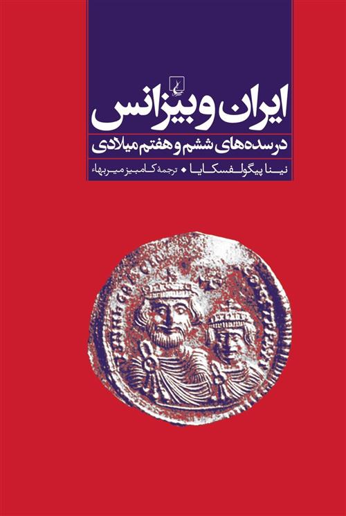 کتاب ایران و بیزانس;
