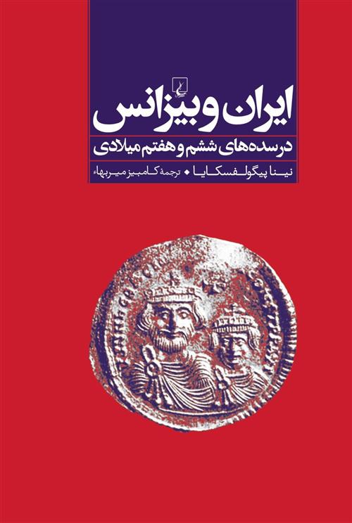 کتاب ایران و بیزانس