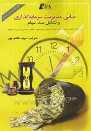 کتاب مبانی مدیریت سرمایه گذاری و تشکیل سبد سهام