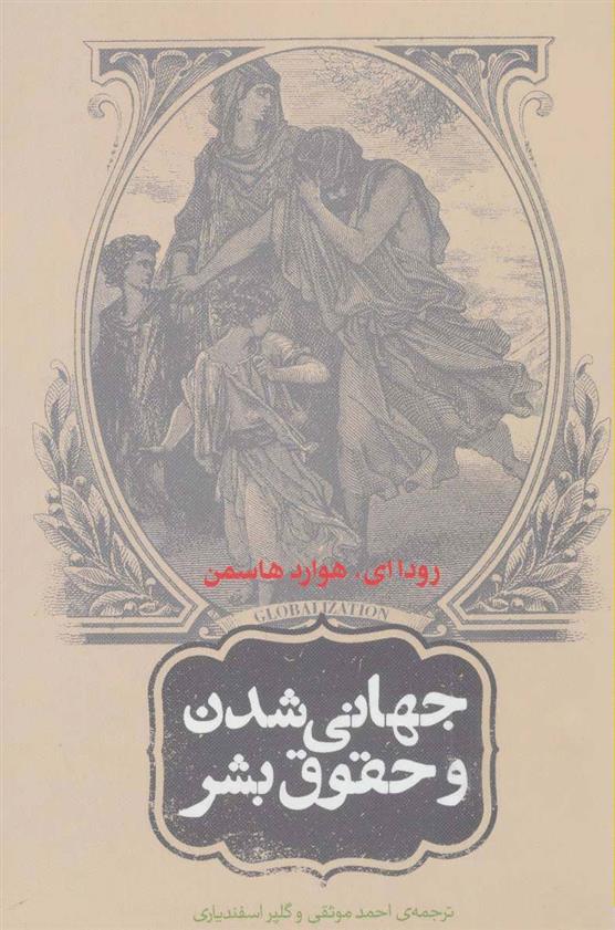 کتاب جهانی شدن و حقوق بشر