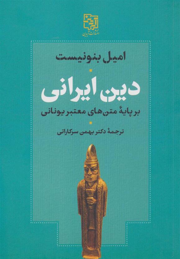 کتاب دین ایرانی بر پایه متن های معتبر یونانی;