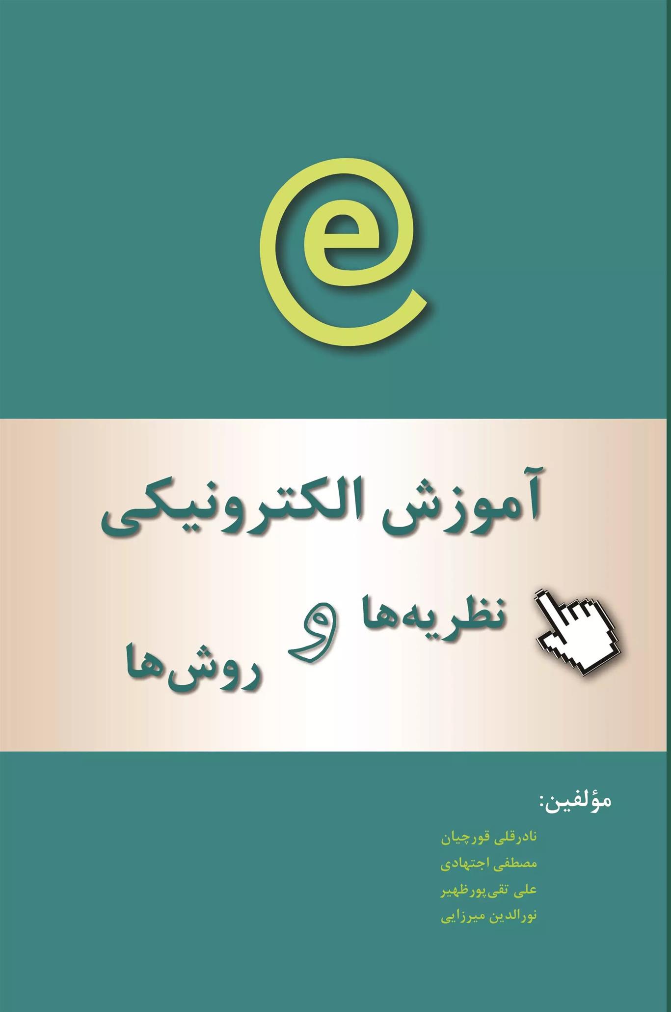 کتاب آموزش الکترونیکی نظریه ها و مدل ها