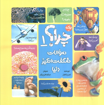 کتاب سوالات شگفت انگیز دنیا 1 : چرا؟