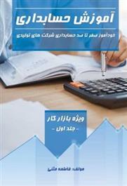 کتاب آموزش حسابداری (جلد اول)