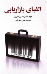 کتاب الفبای بازاریابی