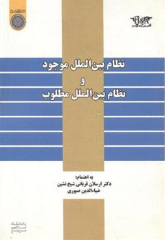 کتاب نظام بین الملل موجود و نظام بین الملل مطلوب;