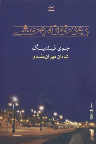 کتاب رودخانه وحشی;