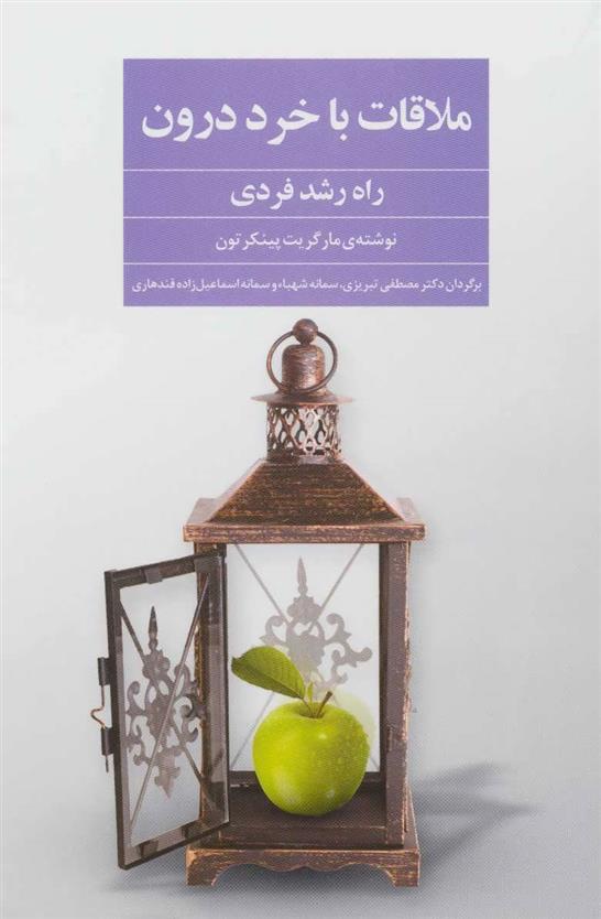 کتاب ملاقات با خرد درون