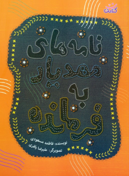 کتاب نامه های مهدیار به فرمانده