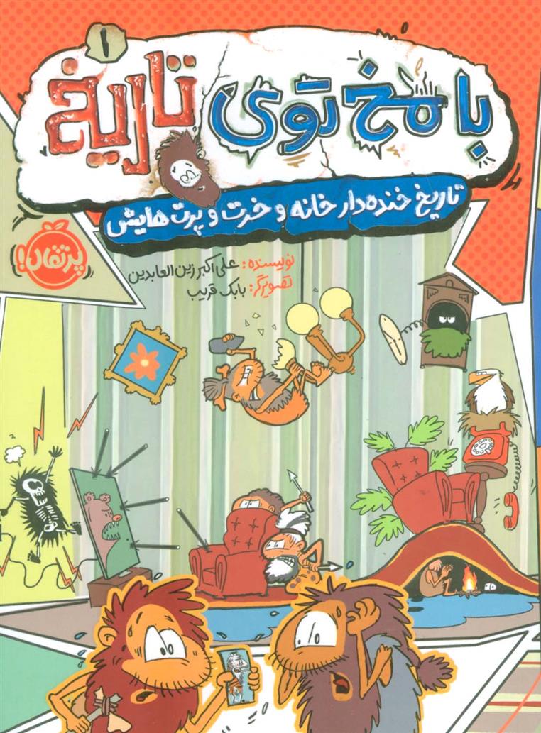 کتاب با مخ توی تاریخ _ 1