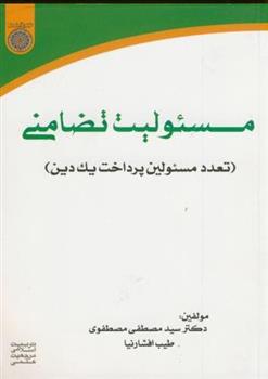 کتاب مسئولیت تضامنی