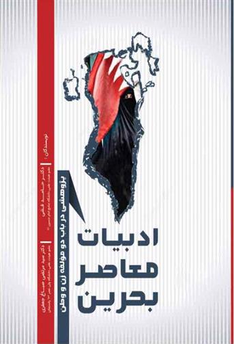 کتاب ادبیات معاصر بحرین