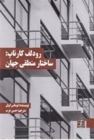 کتاب رودلف کارناپ: ساختار منطقی جهان