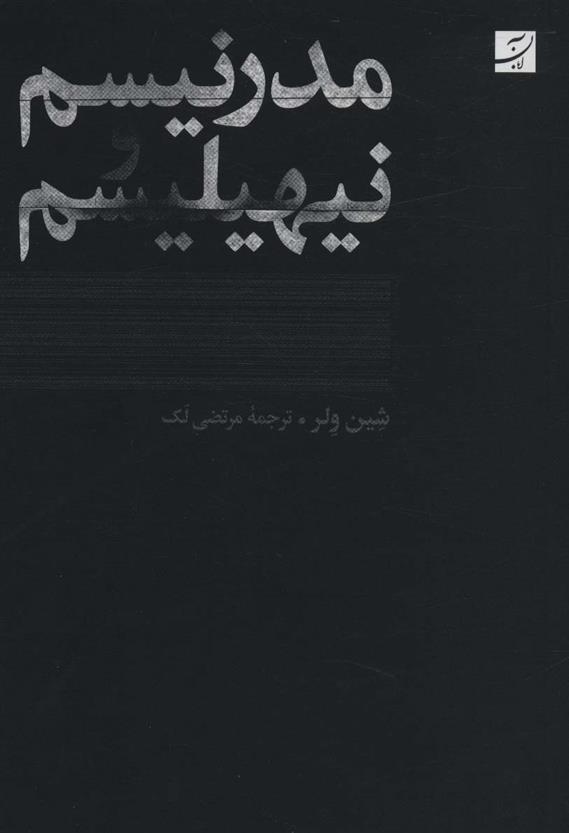 کتاب مدرنیسم و نیهیلیسم