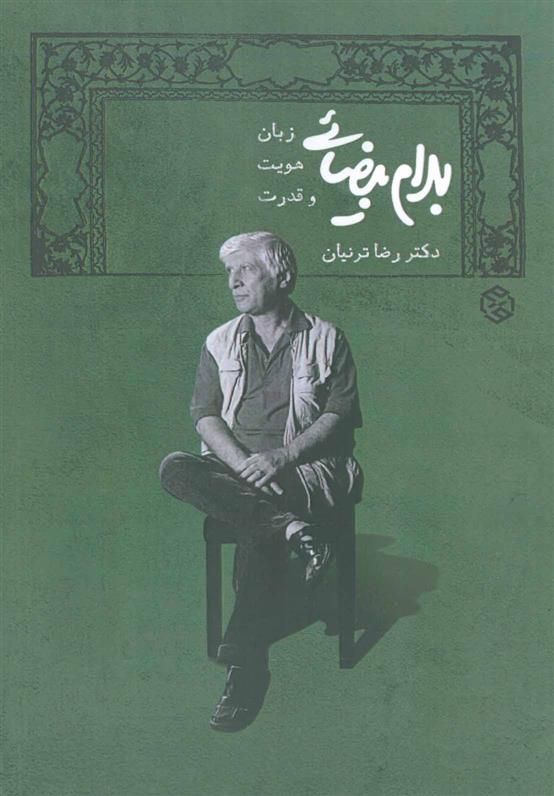 کتاب بهرام بیضایی