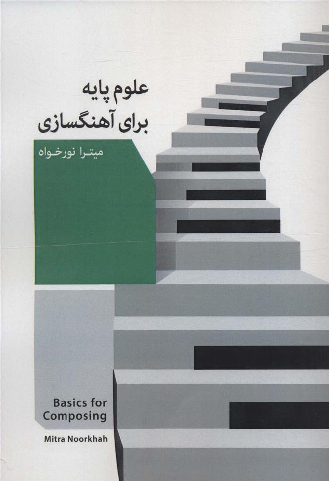 کتاب علوم پایه برای آهنگسازی