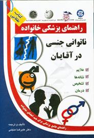 کتاب ناتوانی جنسی در آقایان;