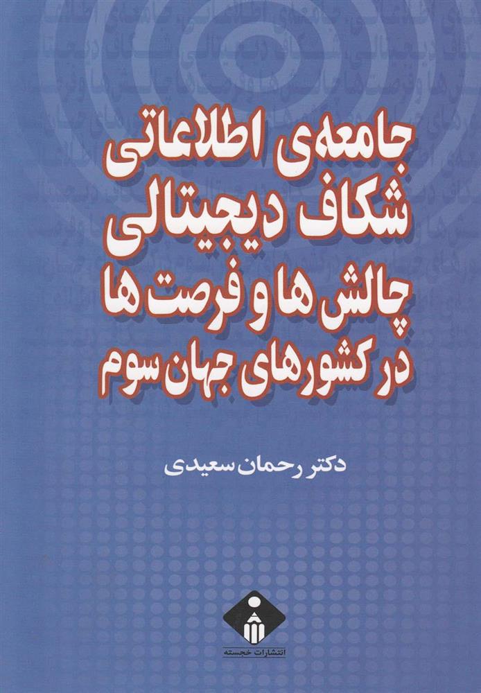 کتاب جامعه ی اطلاعاتی، شکاف دیجیتالی;