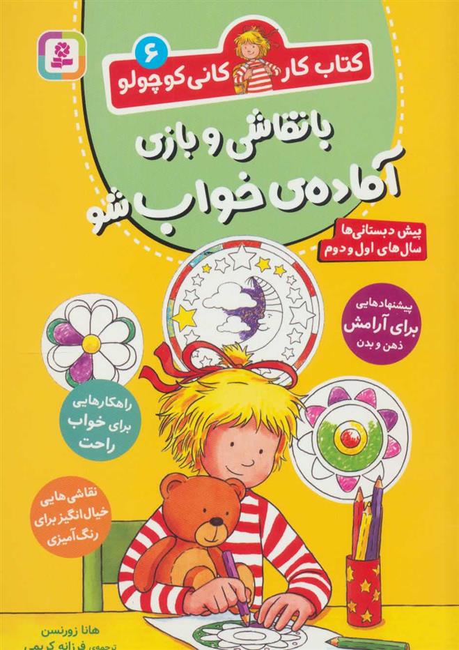 کتاب با نقاشی و بازی آماده ی خواب شو