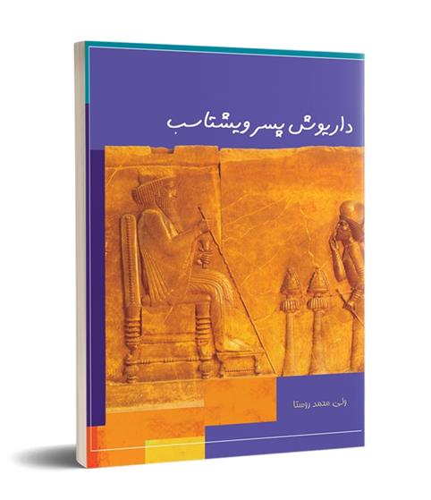 کتاب داریوش پسر ویشتاسب