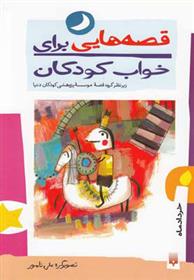 کتاب قصه هایی برای خواب کودکان خرداد - خرداد ماه