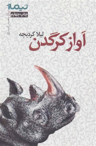 کتاب آواز کرگدن