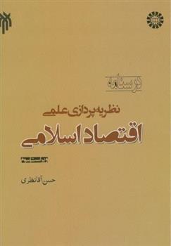 کتاب درسنامه نظریه پردازی علمی اقتصاد اسلامی;