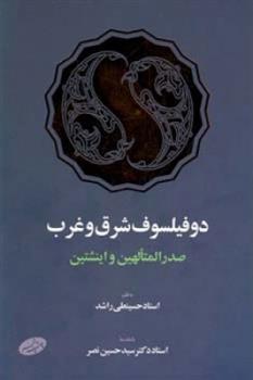 کتاب دو فیلسوف شرق و غرب