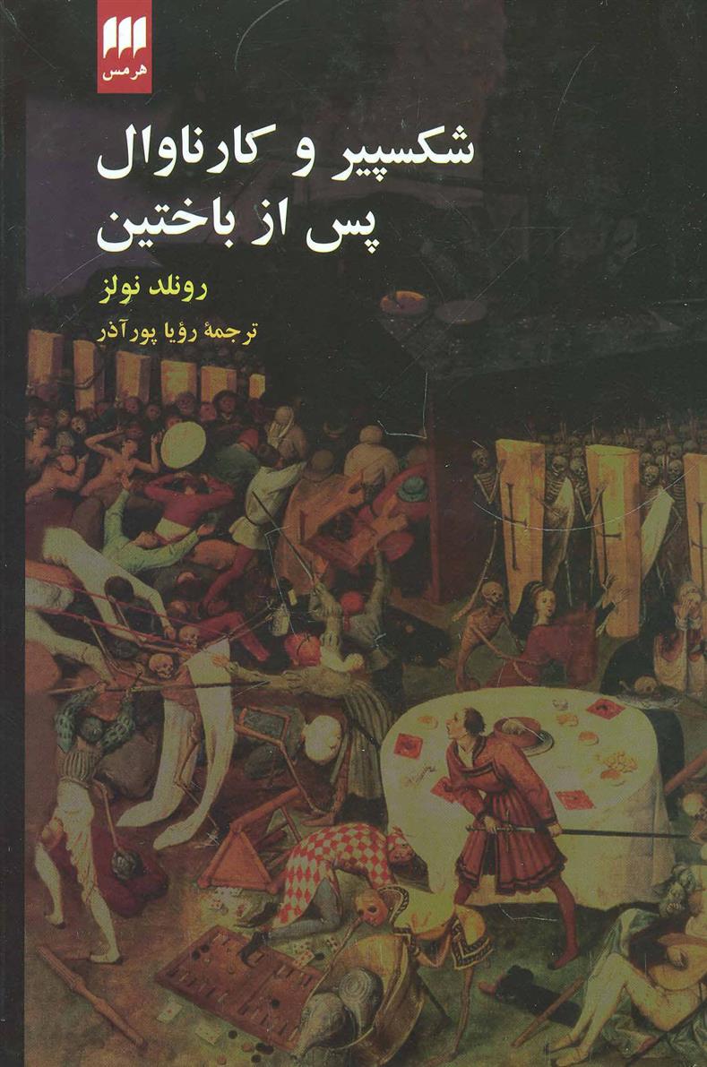 کتاب شکسپیر و کارناوال پس از باختین