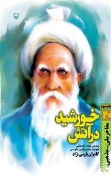 کتاب خورشید در آتش