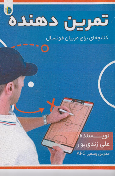 کتاب تمرین‌دهنده