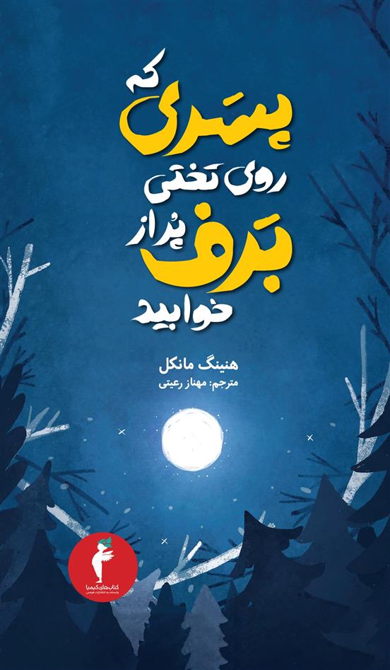 کتاب پسری که روی تختی پر از برف خوابید