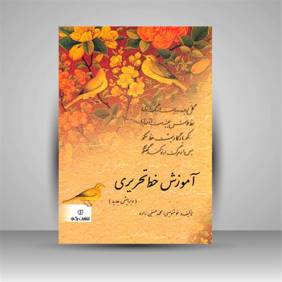 کتاب آموزش خط تحریری (ویرایش جدید)