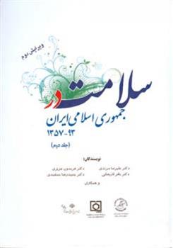 کتاب سلامت در جمهوری اسلامی ایران (جلد دوم)