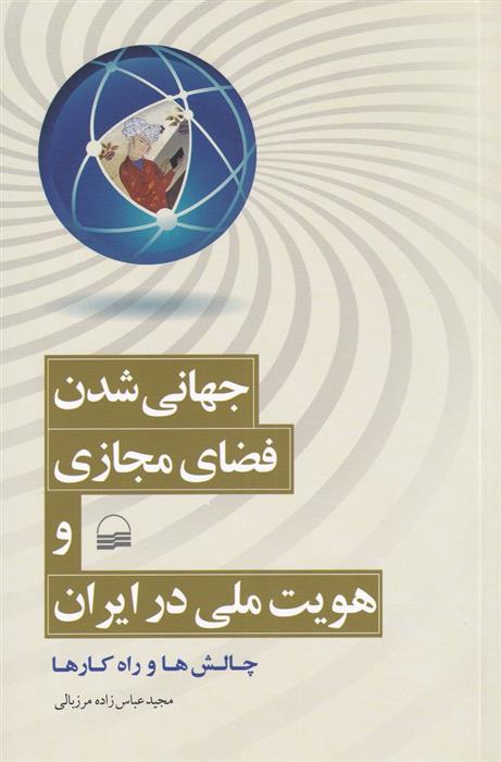 کتاب جهانی شدن، فضای مجازی و هویت ملی در ایران;