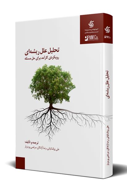 کتاب تحلیل علل ریشه ای