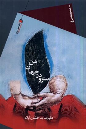 کتاب سرود در جهان من